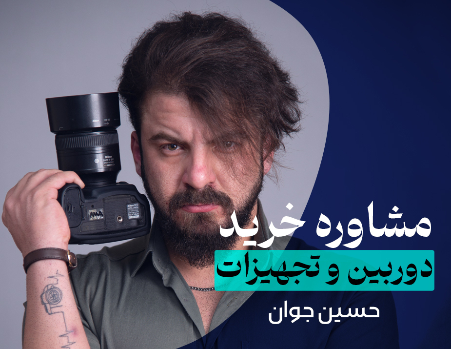  مشاوره خرید دوربین با حسین جوان 