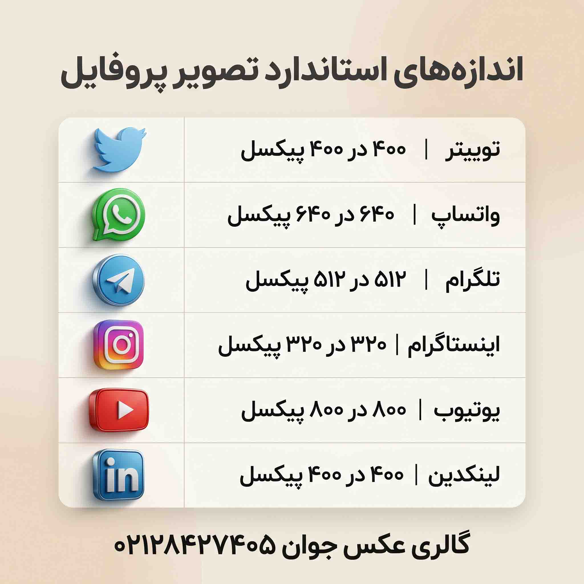 سایز عکس پروفایل