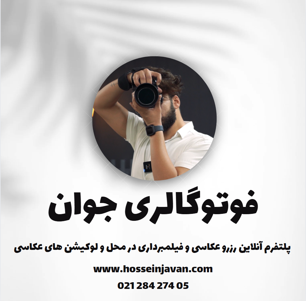 فوتوگالری جوان