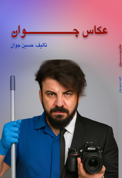 کتاب عکاس جوان