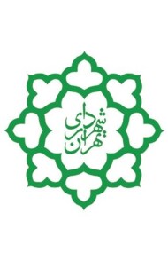 شهرداری تهران