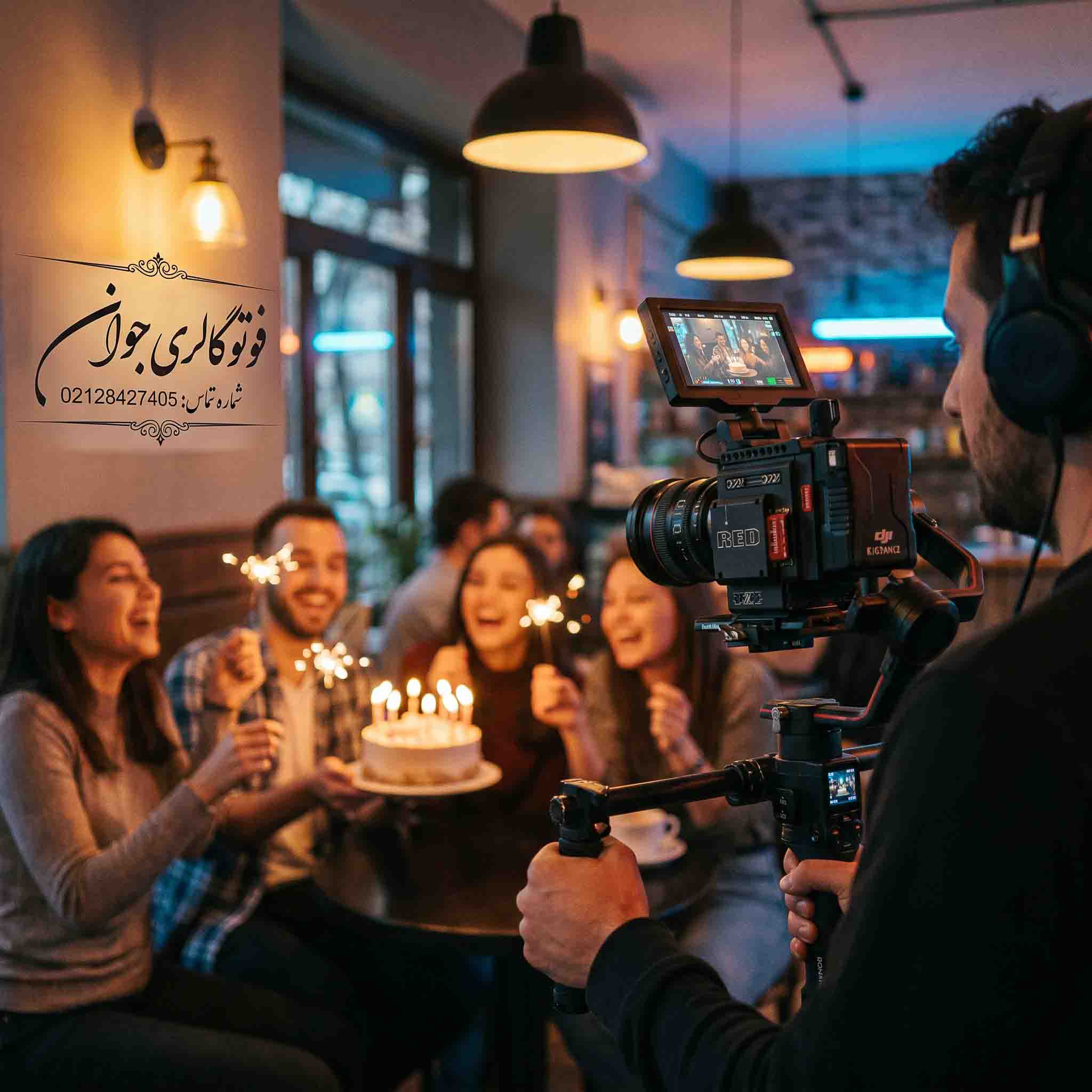 خدمات فیلمبرداری حرفه ای جشن تولد در کافه توسط فوتوگالری جوان